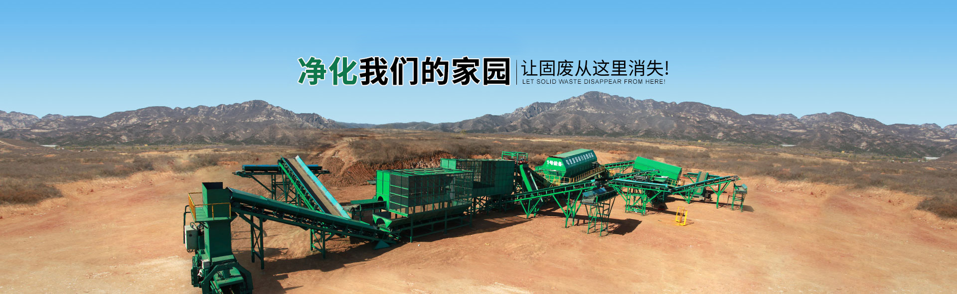 生活垃圾处理设备