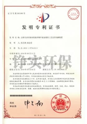 3 去除生活垃圾有机废气物种重金属的工艺及其电解装置.jpg