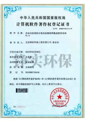 存余垃圾智能分拣设备物联网集成管理系统V1.0.jpg